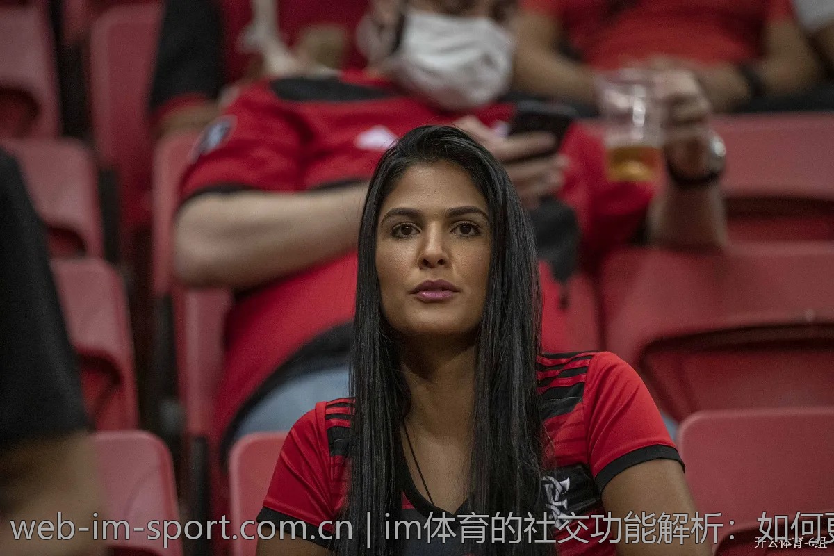 im体育的社交功能解析:如何更好地交流?