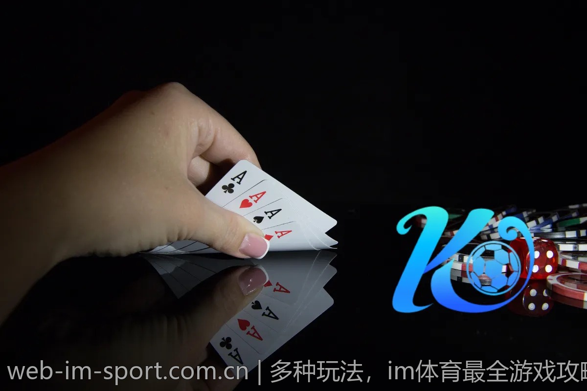 多种玩法,im体育最全游戏攻略分享
